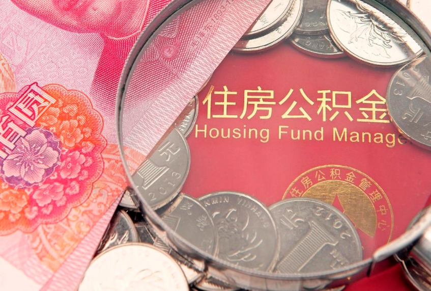 黑龙江实际没租房但也提取了公积金（急用钱公积金怎么提现）